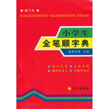 小学生全笔顺字典(修订本)