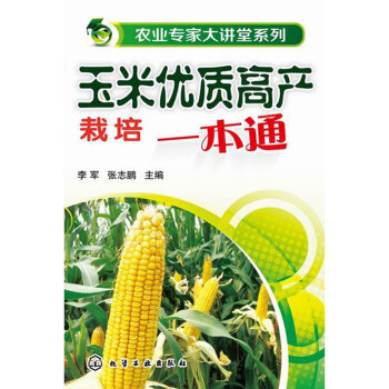 玉米優質高産栽培一本通 pdf epub mobi 電子書 下載