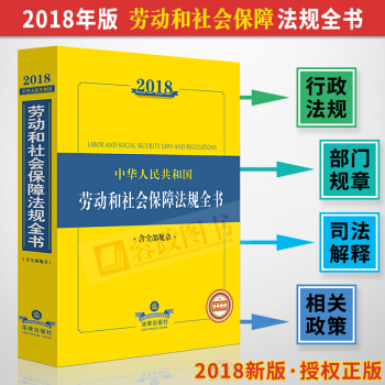 2018中華人民共和國勞動和社會保障法律法規全書 含全部規章 pdf epub mobi 電子書 下載