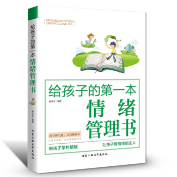 家庭教育 如何与孩子沟通的书籍给孩子情绪管理书 情绪控制的书籍受欢迎的沟通方式和技巧 儿