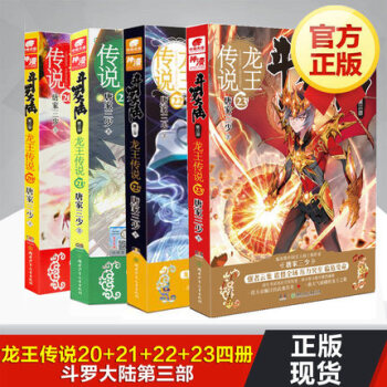 预售斗罗大陆3龙王传说23-22-21-20全4册 斗罗大陆第三部龙王传说 唐家三少
