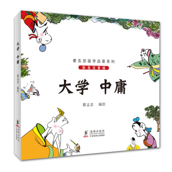 大学.中庸(彩色注音版)-蔡志忠国学启蒙系列 pdf epub mobi 电子书 下载