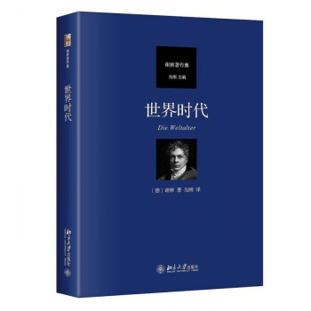世界时代谢林著作集 北京大学出版社 pdf epub mobi 下载