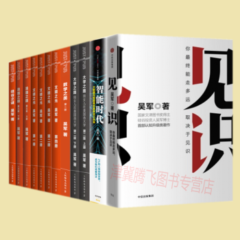 吳軍作品集12冊：見識+智能時代+矽榖之謎.+數學之美+大學之路上+浪潮之巔+ 文明之光 pdf epub mobi 下载