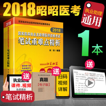 现货昭昭医考2018临床执业医师资格考试用书 国家临床执业助理医师资格考试书籍 笔试重难点精析（通用） pdf epub mobi 下载