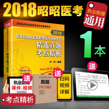 现货昭昭医考2018临床执业医师资格考试用书 国家临床执业助理医师资格考试书籍 精选真题考点精析（通用） pdf epub mobi 下载