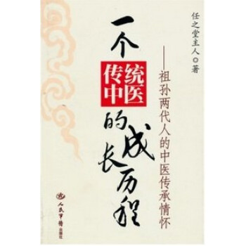 区域 一个传统中医的成长历程:祖孙两代人的中医传承情怀 任之堂主人 人民军医出版社 正版现 pdf epub mobi 下载