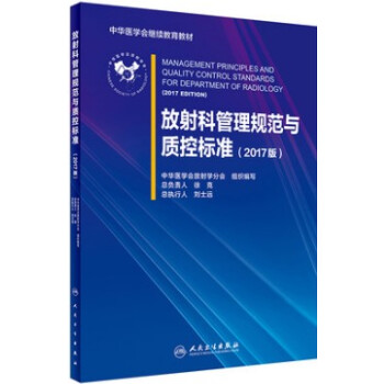 区域 正版现货 放射科管理规范与质控标准(2017版)中华医学会放射学分会 影像 人民卫生