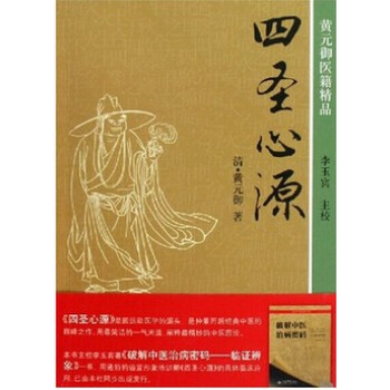 区域 四圣心源 黄御医籍精品 经典中医名著 人民军医出版社 正版现货 pdf epub mobi 电子书 下载