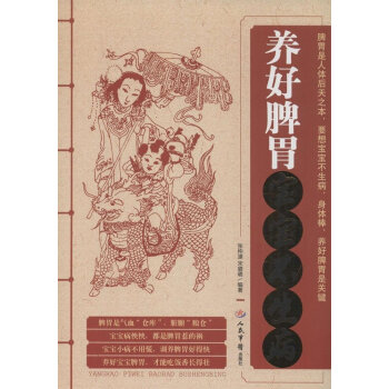 養好脾胃寶寶不生病 兒童健脾養胃食譜 張仲源/宋璐璐 人民軍醫齣版社 正版現貨 97875