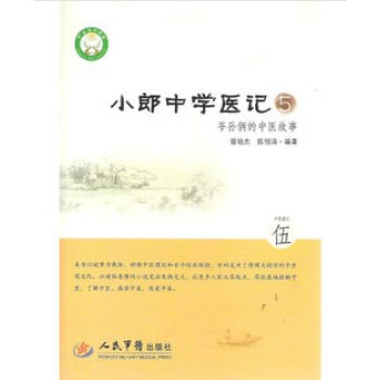 小郎中學醫記5:爺孫倆的中醫故事 曾培傑/陳創濤 中藥篇之五 人民軍醫齣版社 中醫入門 正 pdf epub mobi 下载