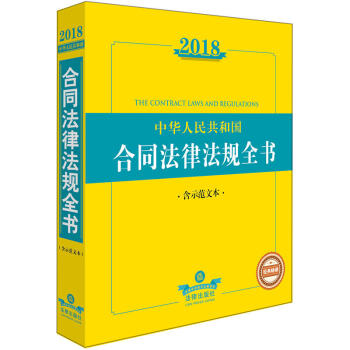 2018中華人民共和國閤同法律法規全書（含示範文本） pdf epub mobi 下载
