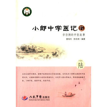 小郎中学医记6:爷孙俩的中医故事 曾培杰/陈创涛 中药篇之陆 人民军医出版社 中医入门 正