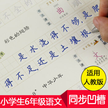 小学生字帖1-2-3-4-5-6年级硬笔书法练字本墨点铅笔字贴小学生同步凹槽练字宝六年级上 pdf epub mobi 下载