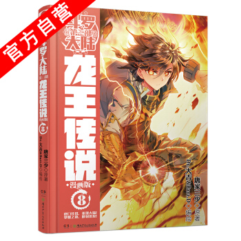 【官方自营】正版现货 斗罗大陆第三部龙王传说漫画单行本8 唐家三少 神漫连载 中南天使 pdf epub mobi 下载