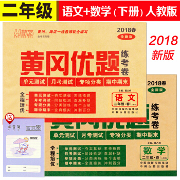 2018春 黄冈优题二年级下册试卷语文数学书同步练习册人教版模拟测试题2年级单元期中期 pdf epub mobi 下载
