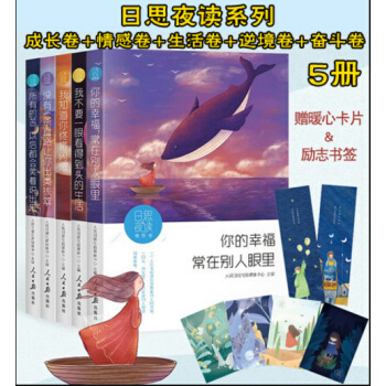 現貨包郵日思夜讀人民日報2018成長捲+情感捲+生活捲+逆境捲+奮鬥捲 共5捲 日思夜讀 pdf epub mobi 電子書 下載