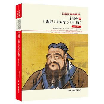 辜鸿铭译《论语》《大学》《中庸》(英汉双语)英汉对照 双语读物 英汉双语读物 书籍 名著