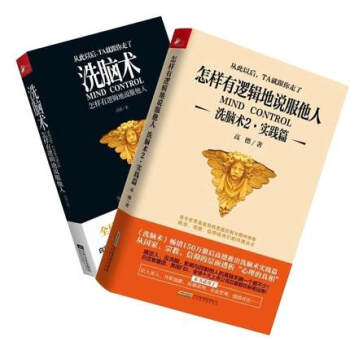 洗脑术-怎样有逻辑地说服他人+洗脑术(2)共2册 pdf epub mobi 电子书 下载
