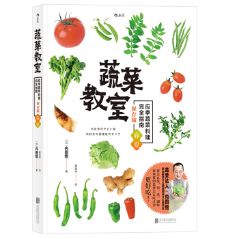 【后浪直营】蔬菜教室（春夏）日本料理素食菜谱书 pdf epub mobi 下载