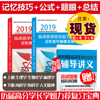 正版預售【主編指定店】傲視天鷹西醫綜閤2019 傲世傲視天鷹考研2019考研臨床西醫綜閤記憶技巧規律