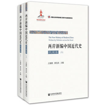 两岸新编中国近代史(民国卷)(上下) pdf epub mobi 下载