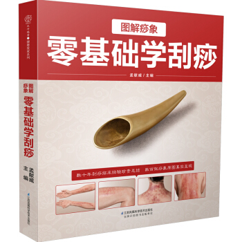 图解痧象零基础学刮痧 刮痧书籍刮痧板刮痧书籍 刮痧图解 刮痧拔罐经络养生书养生书籍大全