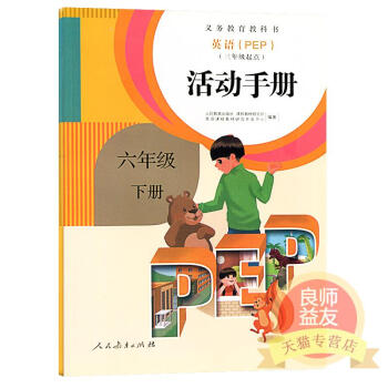 新版 人教版六年级下册活动手册英语pep 学生活动手册六年级下册英语PEP活动手册义教小学