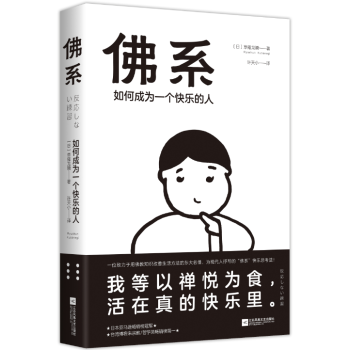 佛係：如何成為一個快樂的人 佛書佛學佛教書靜心經佛學書籍入門 一禪小和尚深度解讀佛法經典 pdf epub mobi 下载