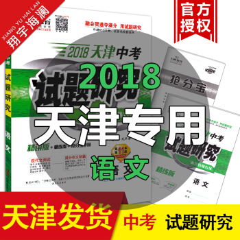 天津 万唯教育2018天津中考试题研究 语文 天津市中考总复习用书 人教版（精讲版+精练版 pdf epub mobi 电子书 下载