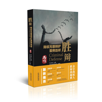 胜辩 尚权无罪辩护案例选析 毛立新 尚权律师事务所编著 刑事辩护律师 pdf epub mobi 电子书 下载