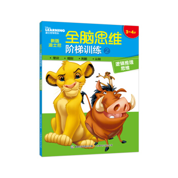 新版迪士尼全脑思维阶梯训练(2)(3-4岁)(逻辑推理思维) pdf epub mobi 电子书 下载