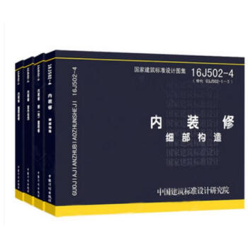 內裝修圖集四本全套 16J502-1/2/3/4 牆麵裝修 室內吊頂樓(地)麵裝修 細部