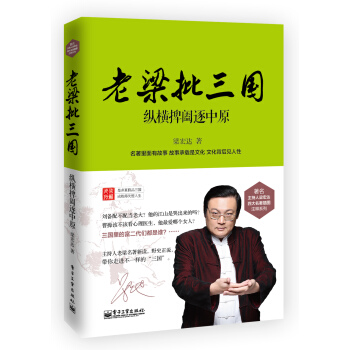 老梁批三国-纵横捭阖逐中原 pdf epub mobi 电子书 下载