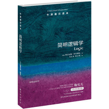 简明逻辑学 牛津通识读本 人文社科法律简明教材教程基础逻辑学导论 新华书店正版畅销书籍