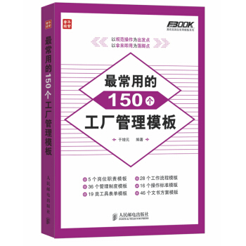 最常用的150个工厂管理模板 pdf epub mobi 下载