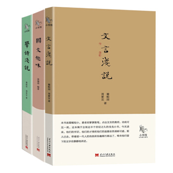 小書館:國文趣味曦+文言淺說+學詩淺說 全3冊 正版 民國名師細說國文的趣味 古典素養古詩