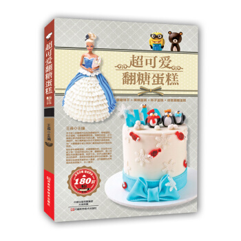 超可爱翻糖蛋糕 pdf epub mobi 下载
