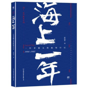 正版 海上一年 薛福來著 描寫真實航海生活的紀實體小說 一位老船長的航海日記 汪洋裏的一條 pdf epub mobi 下载