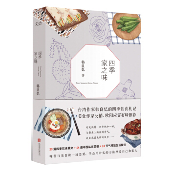 四季家之味 韩良忆/著 正版 美食作家殳俏、欧阳应霁有味推荐 四季饮食美文 中西私家菜谱