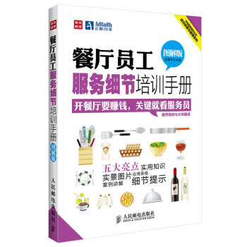 餐厅员工服务细节培训手册(图解版) pdf epub mobi 下载