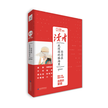 你存在我深深的脑海里-读者.名人堂.港台风 pdf epub mobi 下载