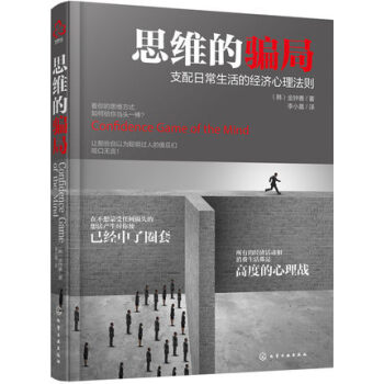 思维的骗局-支配日常生活的经济心理法则 pdf epub mobi 下载