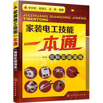 家装电工技能一本通-图解实操演练 pdf epub mobi 电子书 下载