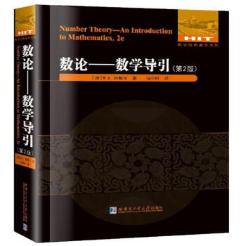 数论-数学导引-(第2版) pdf epub mobi 下载