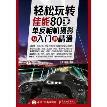 轻松玩转佳能80D单反相机摄影从入门到精通 pdf epub mobi 电子书 下载