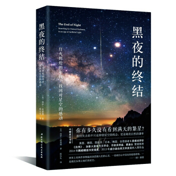 黑夜的终结 灯火辉煌的年代 宇宙星空6-12岁少儿天文书籍 天体运行论 小学生三四五六年级 pdf epub mobi 下载