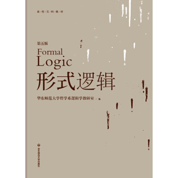 形式逻辑 大中专教材教辅 书籍 pdf epub mobi 下载