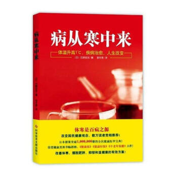 病从寒中来 体寒是百病之源 中医养生保健家庭保健 书籍书 pdf epub mobi 下载