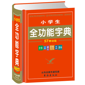 小学生全功能字典小学生新华字典 中小学师生工具书 畅销小学生全多功能新华字词典学生实用英汉